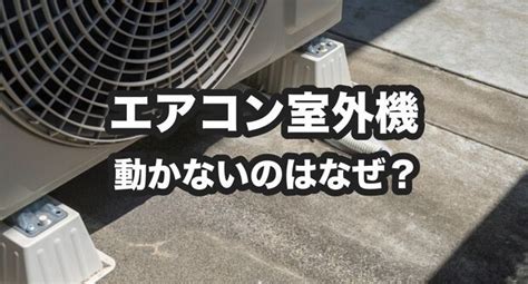 畬室 室外機